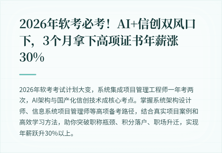 2026年软考必考！AI+信创双风口下，3个月拿下高项证书年薪涨30%