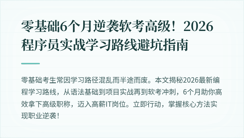 零基础6个月逆袭软考高级！2026程序员实战学习路线避坑指南