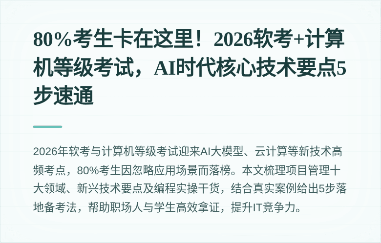 80%考生卡在这里！2026软考+计算机等级考试，AI时代核心技术要点5步速通