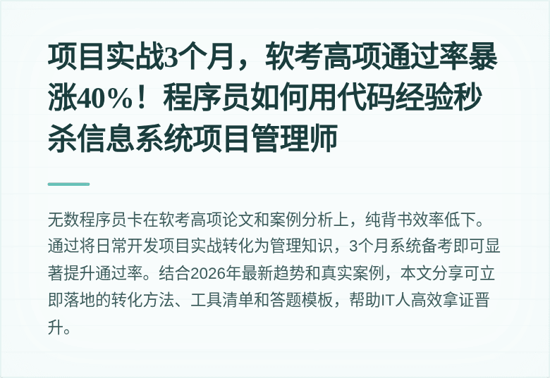 项目实战3个月，软考高项通过率暴涨40%！程序员如何用代码经验秒杀信息系统项目管理师