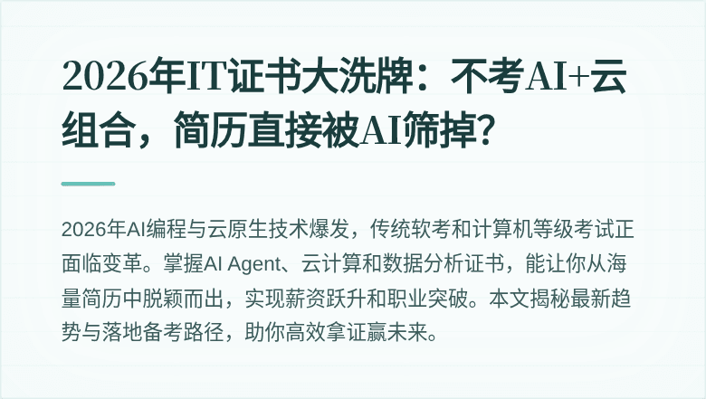 2026年IT证书大洗牌：不考AI+云组合，简历直接被AI筛掉？