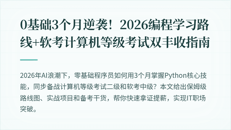 0基础3个月逆袭！2026编程学习路线+软考计算机等级考试双丰收指南