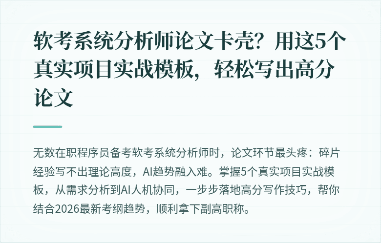 软考系统分析师论文卡壳？用这5个真实项目实战模板，轻松写出高分论文