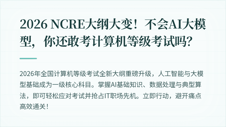 2026 NCRE大纲大变！不会AI大模型，你还敢考计算机等级考试吗？