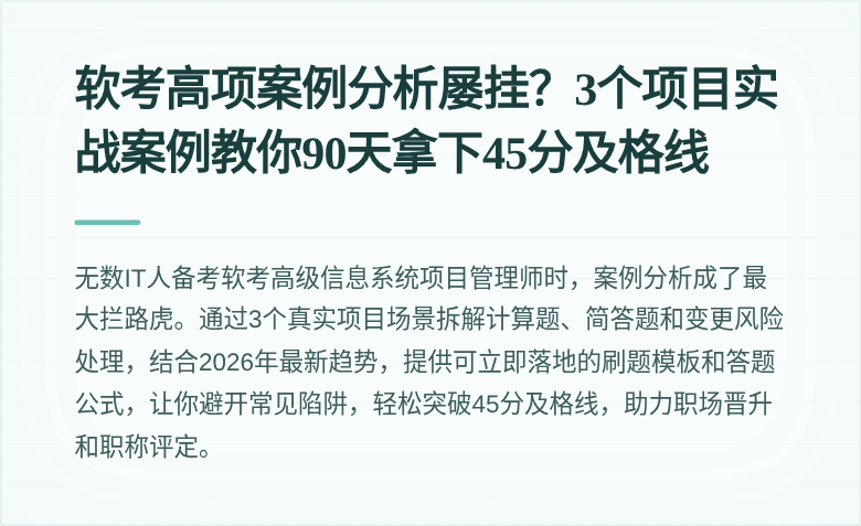 软考高项案例分析屡挂？3个项目实战案例教你90天拿下45分及格线
