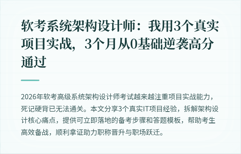 软考系统架构设计师：我用3个真实项目实战，3个月从0基础逆袭高分通过