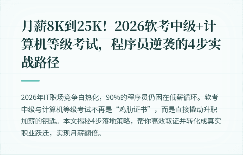月薪8K到25K！2026软考中级+计算机等级考试，程序员逆袭的4步实战路径