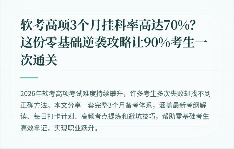 软考高项3个月挂科率高达70%？这份零基础逆袭攻略让90%考生一次通关