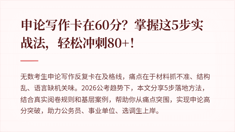 申论写作卡在60分?掌握这5步实战法,轻松冲刺80+!