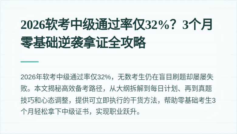 2026软考中级通过率仅32%？3个月零基础逆袭拿证全攻略