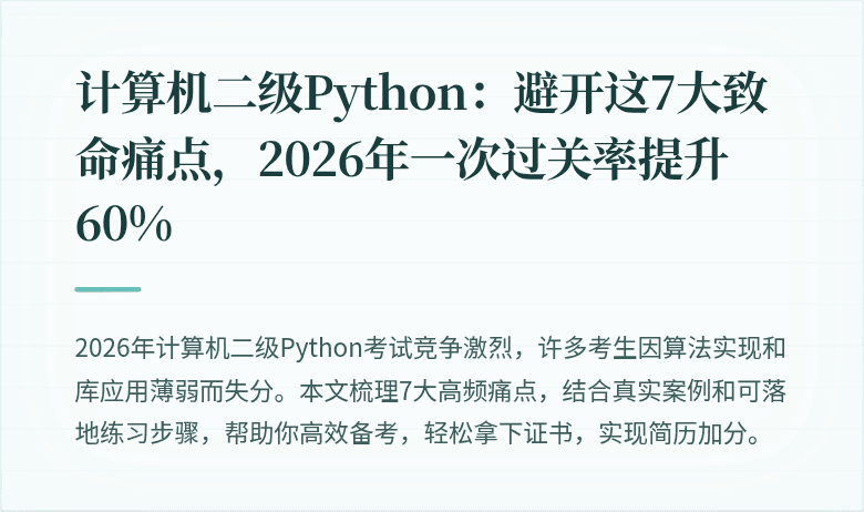 计算机二级Python：避开这7大致命痛点，2026年一次过关率提升60%