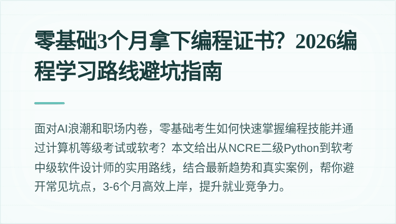 零基础3个月拿下编程证书？2026编程学习路线避坑指南