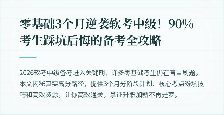 零基础3个月逆袭软考中级！90%考生踩坑后悔的备考全攻略