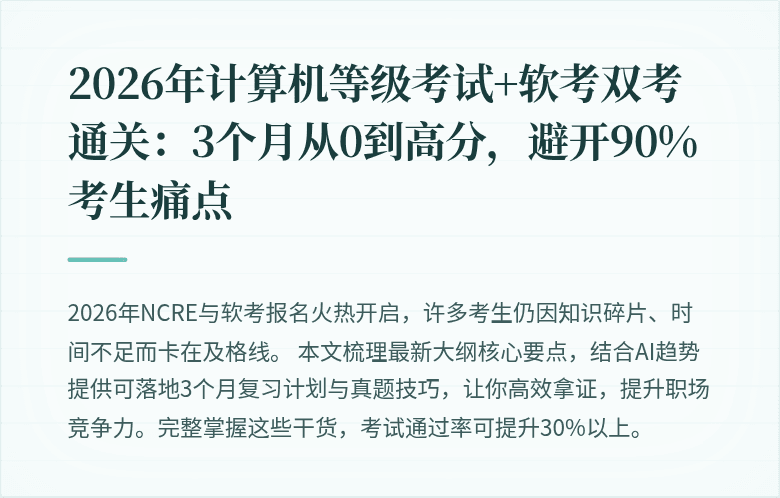 2026年计算机等级考试+软考双考通关：3个月从0到高分，避开90%考生痛点