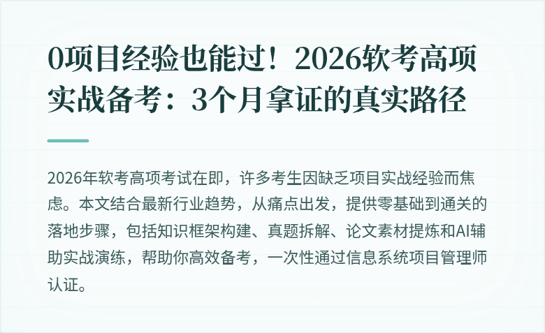 0项目经验也能过！2026软考高项实战备考：3个月拿证的真实路径