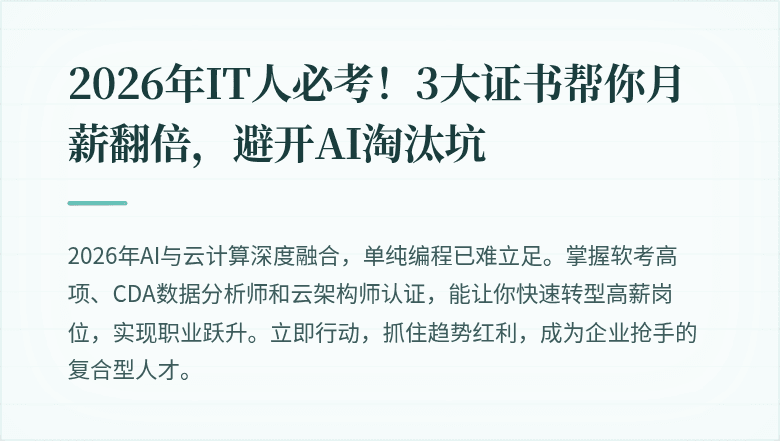 2026年IT人必考！3大证书帮你月薪翻倍，避开AI淘汰坑