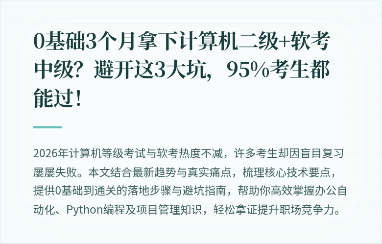 0基础3个月拿下计算机二级+软考中级？避开这3大坑，95%考生都能过！