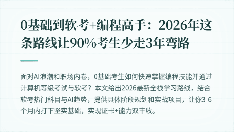 0基础到软考+编程高手：2026年这条路线让90%考生少走3年弯路