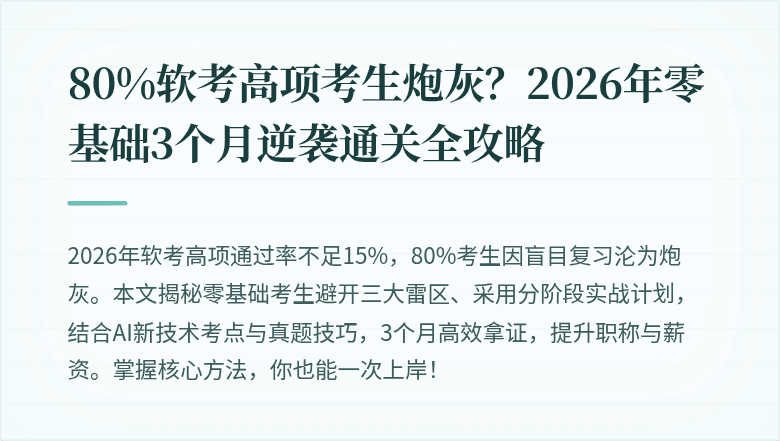 80%软考高项考生炮灰？2026年零基础3个月逆袭通关全攻略