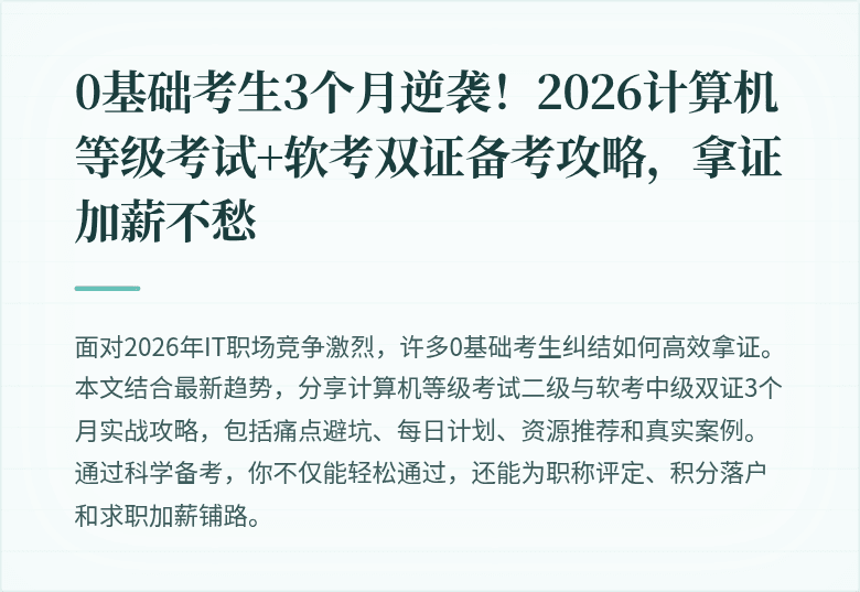 0基础考生3个月逆袭！2026计算机等级考试+软考双证备考攻略，拿证加薪不愁