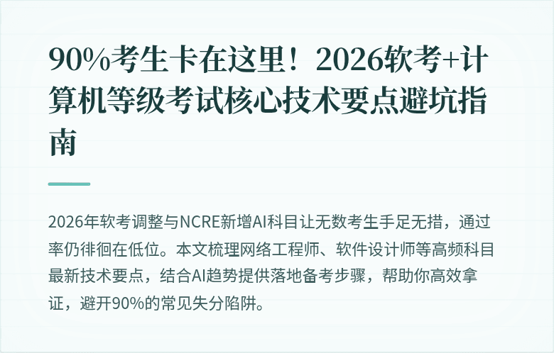 90%考生卡在这里！2026软考+计算机等级考试核心技术要点避坑指南