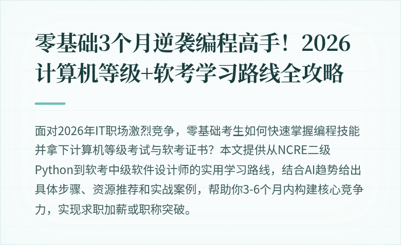 零基础3个月逆袭编程高手！2026计算机等级+软考学习路线全攻略
