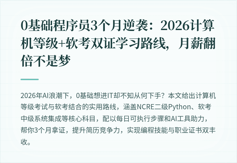 0基础程序员3个月逆袭：2026计算机等级+软考双证学习路线，月薪翻倍不是梦