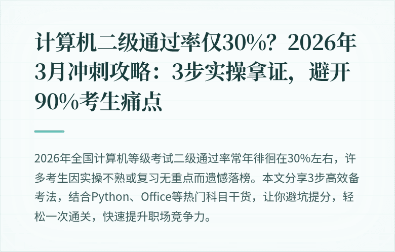 计算机二级通过率仅30%？2026年3月冲刺攻略：3步实操拿证，避开90%考生痛点