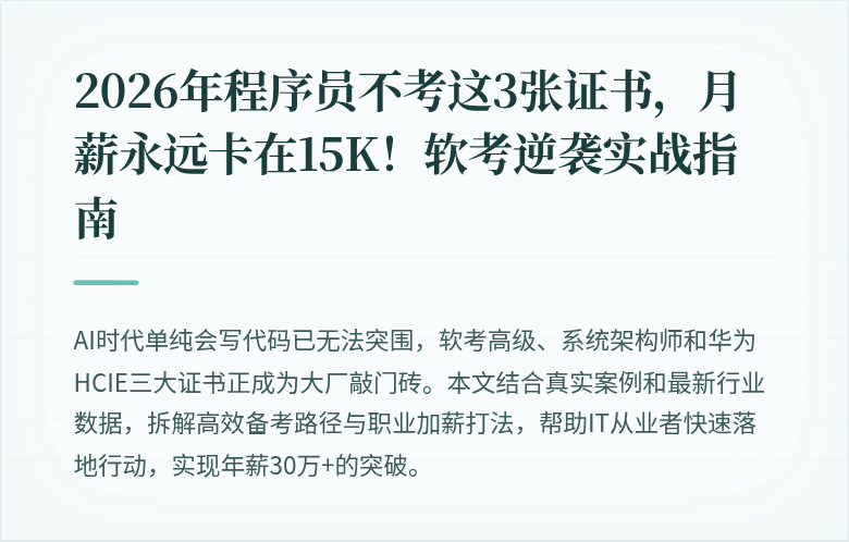 2026年程序员不考这3张证书，月薪永远卡在15K！软考逆袭实战指南