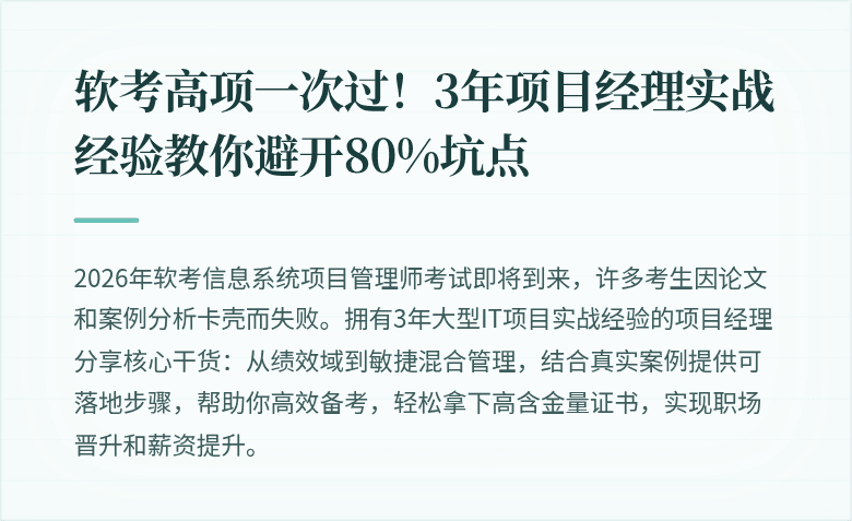 软考高项一次过！3年项目经理实战经验教你避开80%坑点