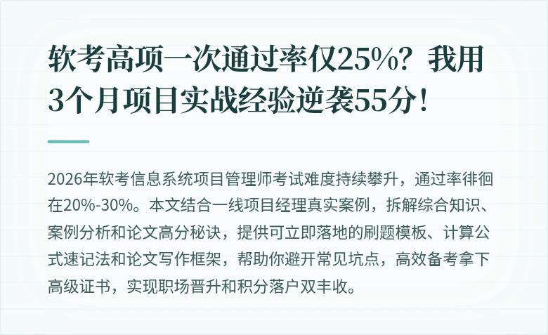 软考高项一次通过率仅25%？我用3个月项目实战经验逆袭55分！