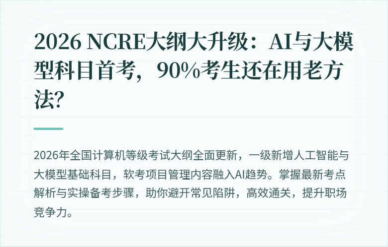 2026 NCRE大纲大升级：AI与大模型科目首考，90%考生还在用老方法？