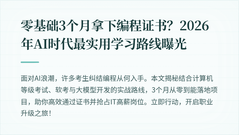零基础3个月拿下编程证书？2026年AI时代最实用学习路线曝光