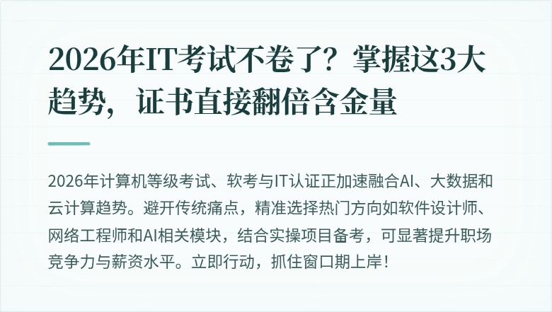 2026年IT考试不卷了？掌握这3大趋势，证书直接翻倍含金量