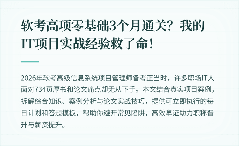 软考高项零基础3个月通关？我的IT项目实战经验救了命！