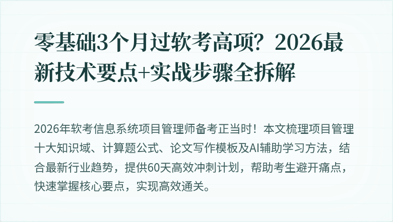零基础3个月过软考高项？2026最新技术要点+实战步骤全拆解