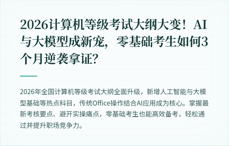 2026计算机等级考试大纲大变！AI与大模型成新宠，零基础考生如何3个月逆袭拿证？