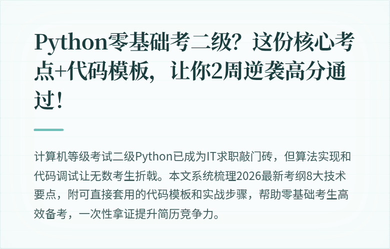 Python零基础考二级？这份核心考点+代码模板，让你2周逆袭高分通过！