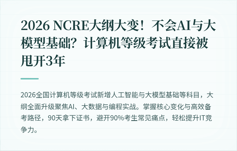 2026 NCRE大纲大变！不会AI与大模型基础？计算机等级考试直接被甩开3年