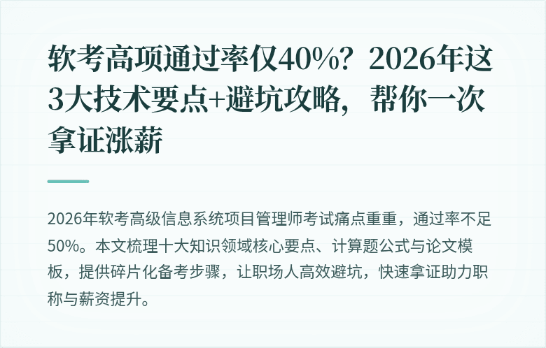 软考高项通过率仅40%？2026年这3大技术要点+避坑攻略，帮你一次拿证涨薪