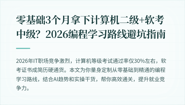零基础3个月拿下计算机二级+软考中级？2026编程学习路线避坑指南