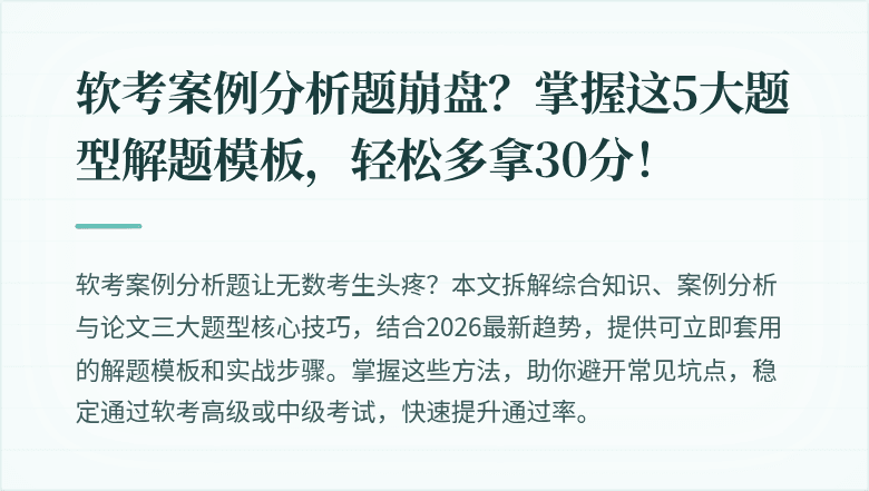 软考案例分析题崩盘？掌握这5大题型解题模板，轻松多拿30分！