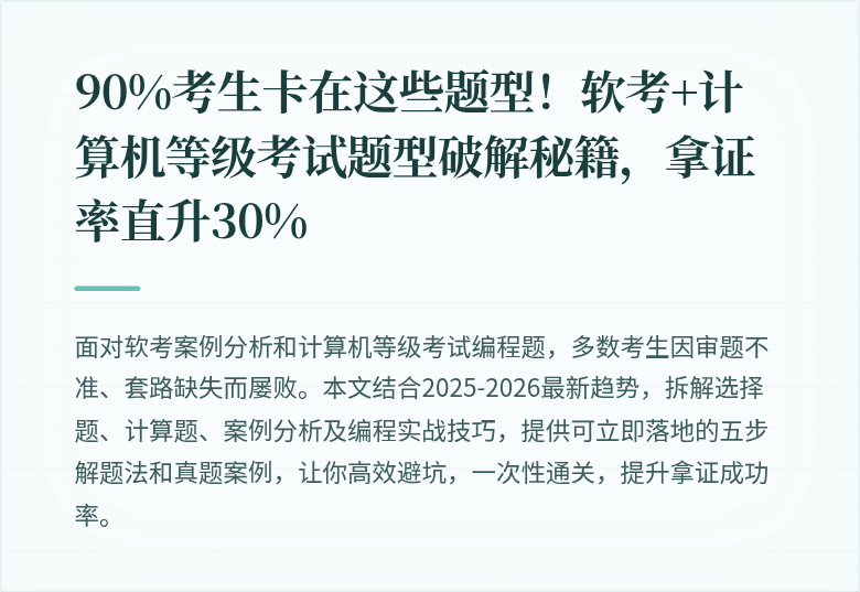 90%考生卡在这些题型！软考+计算机等级考试题型破解秘籍，拿证率直升30%