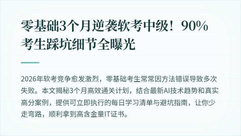 零基础3个月逆袭软考中级！90%考生踩坑细节全曝光
