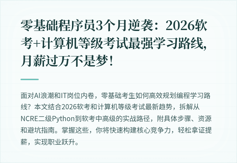 零基础程序员3个月逆袭：2026软考+计算机等级考试最强学习路线，月薪过万不是梦！