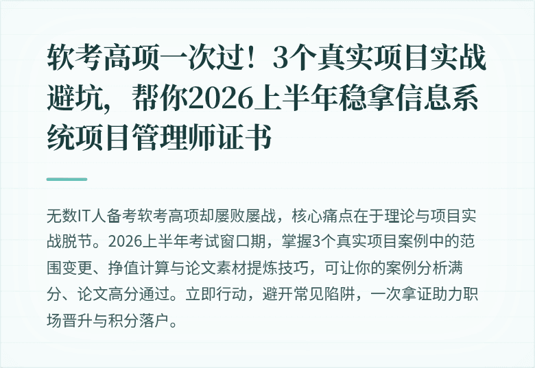 软考高项一次过！3个真实项目实战避坑，帮你2026上半年稳拿信息系统项目管理师证书
