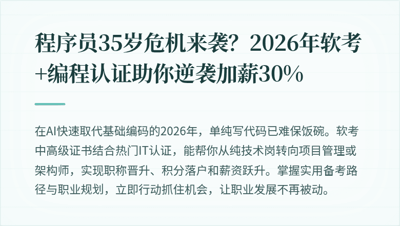 程序员35岁危机来袭？2026年软考+编程认证助你逆袭加薪30%