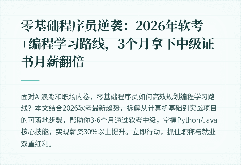 零基础程序员逆袭：2026年软考+编程学习路线，3个月拿下中级证书月薪翻倍