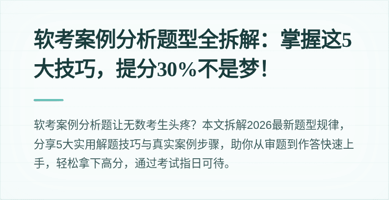 软考案例分析题型全拆解：掌握这5大技巧，提分30%不是梦！
