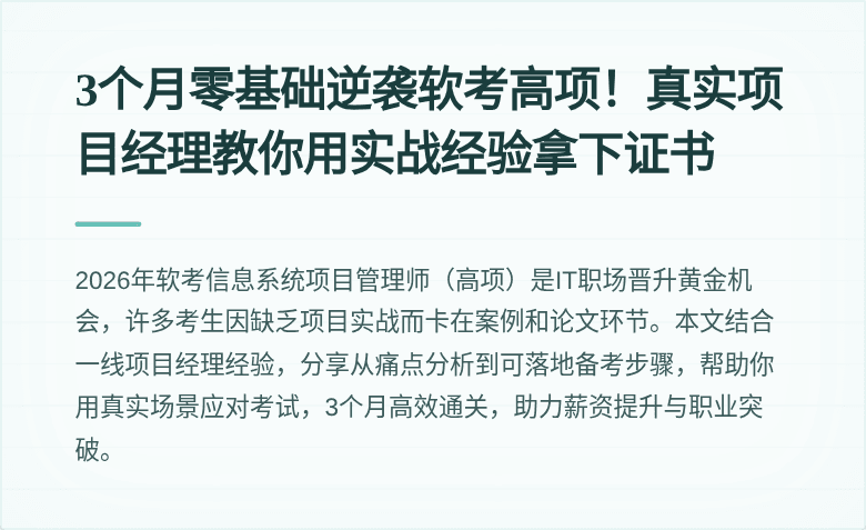 3个月零基础逆袭软考高项！真实项目经理教你用实战经验拿下证书